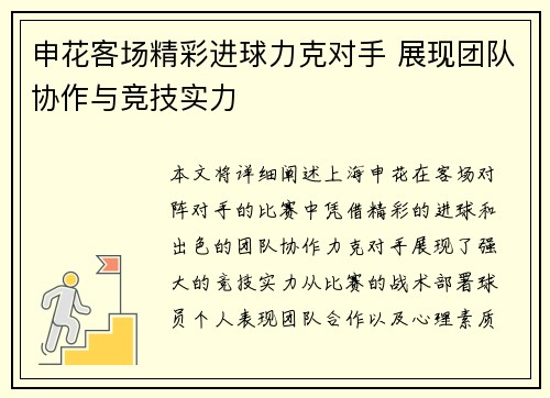 申花客场精彩进球力克对手 展现团队协作与竞技实力