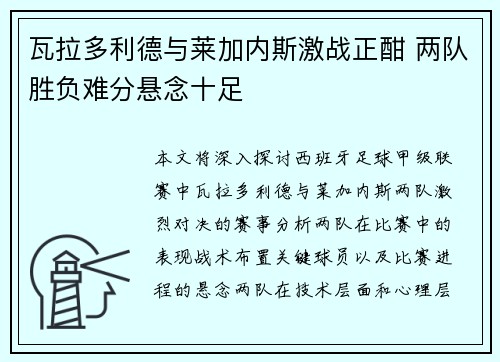 瓦拉多利德与莱加内斯激战正酣 两队胜负难分悬念十足