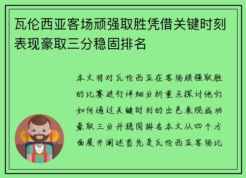 瓦伦西亚客场顽强取胜凭借关键时刻表现豪取三分稳固排名