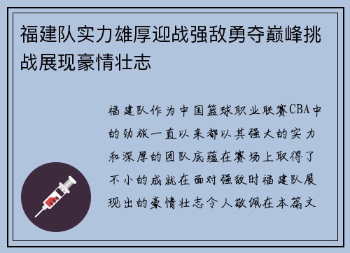 福建队实力雄厚迎战强敌勇夺巅峰挑战展现豪情壮志