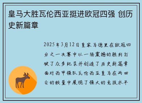 皇马大胜瓦伦西亚挺进欧冠四强 创历史新篇章