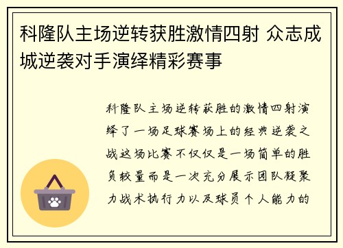 科隆队主场逆转获胜激情四射 众志成城逆袭对手演绎精彩赛事