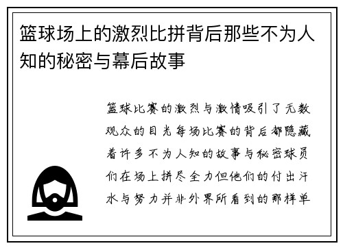 篮球场上的激烈比拼背后那些不为人知的秘密与幕后故事