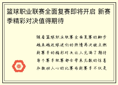 篮球职业联赛全面复赛即将开启 新赛季精彩对决值得期待