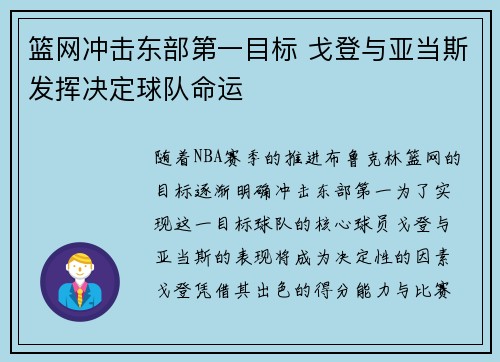篮网冲击东部第一目标 戈登与亚当斯发挥决定球队命运
