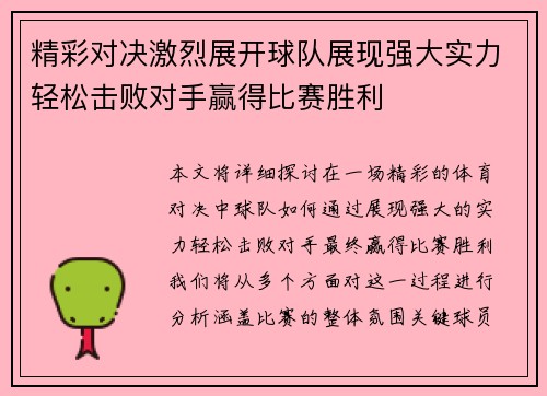精彩对决激烈展开球队展现强大实力轻松击败对手赢得比赛胜利