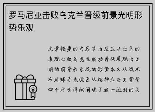 罗马尼亚击败乌克兰晋级前景光明形势乐观