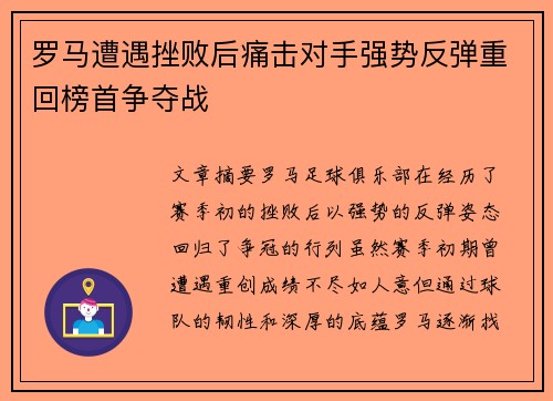 罗马遭遇挫败后痛击对手强势反弹重回榜首争夺战