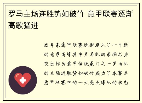 罗马主场连胜势如破竹 意甲联赛逐渐高歌猛进