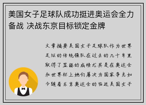 美国女子足球队成功挺进奥运会全力备战 决战东京目标锁定金牌