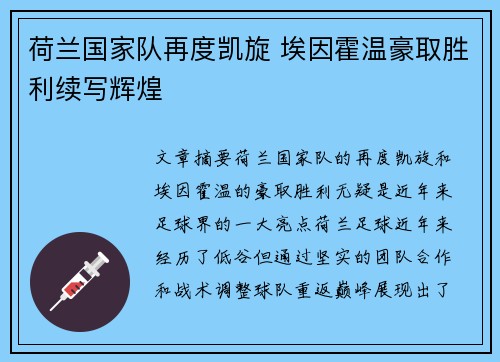 荷兰国家队再度凯旋 埃因霍温豪取胜利续写辉煌