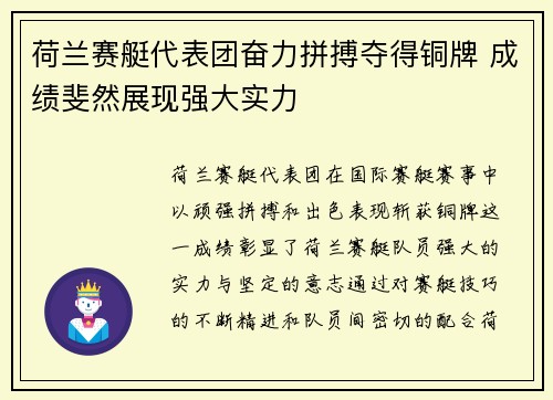 荷兰赛艇代表团奋力拼搏夺得铜牌 成绩斐然展现强大实力