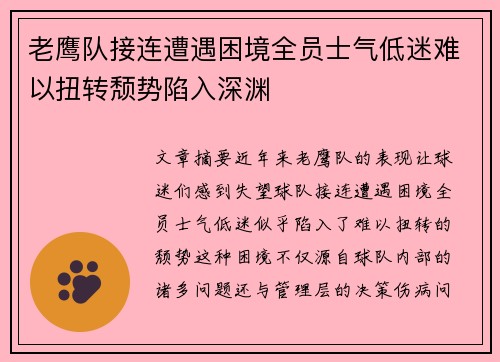 老鹰队接连遭遇困境全员士气低迷难以扭转颓势陷入深渊