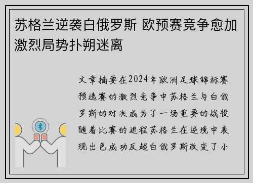 苏格兰逆袭白俄罗斯 欧预赛竞争愈加激烈局势扑朔迷离