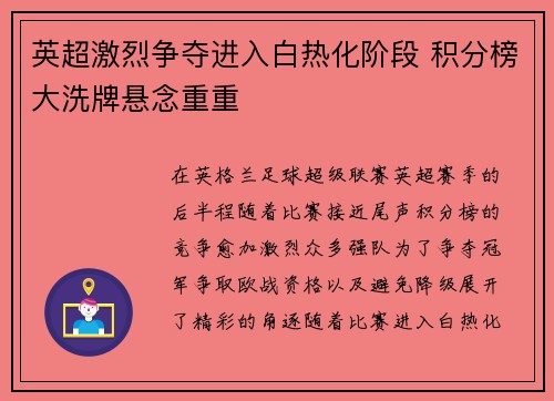 英超激烈争夺进入白热化阶段 积分榜大洗牌悬念重重