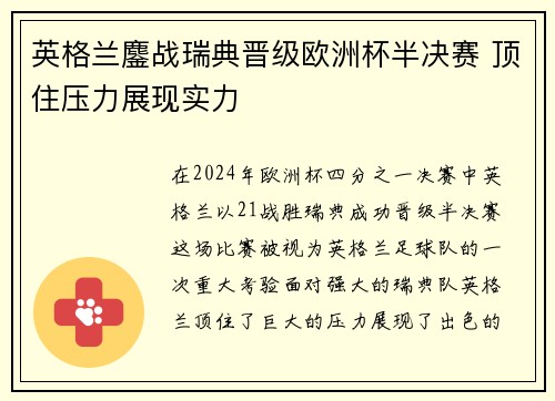 英格兰鏖战瑞典晋级欧洲杯半决赛 顶住压力展现实力