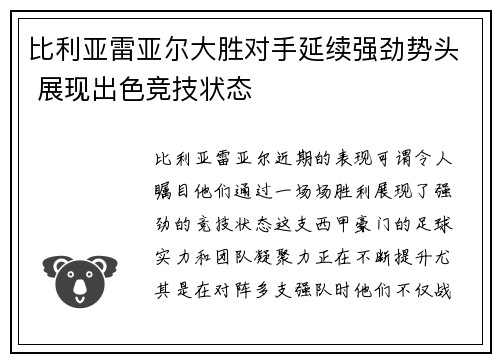 比利亚雷亚尔大胜对手延续强劲势头 展现出色竞技状态