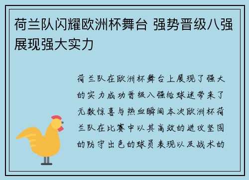 荷兰队闪耀欧洲杯舞台 强势晋级八强展现强大实力