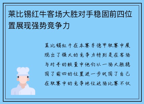 莱比锡红牛客场大胜对手稳固前四位置展现强势竞争力