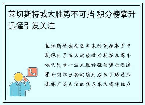 莱切斯特城大胜势不可挡 积分榜攀升迅猛引发关注