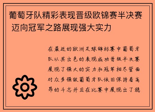 葡萄牙队精彩表现晋级欧锦赛半决赛 迈向冠军之路展现强大实力
