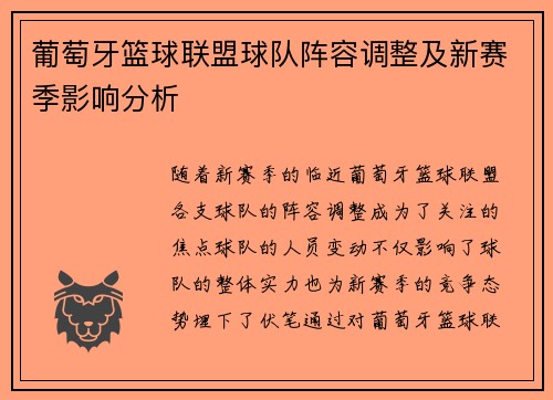 葡萄牙篮球联盟球队阵容调整及新赛季影响分析