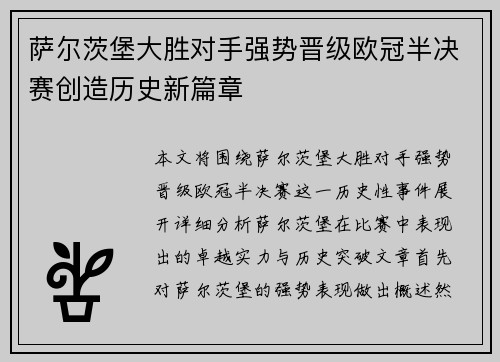 萨尔茨堡大胜对手强势晋级欧冠半决赛创造历史新篇章