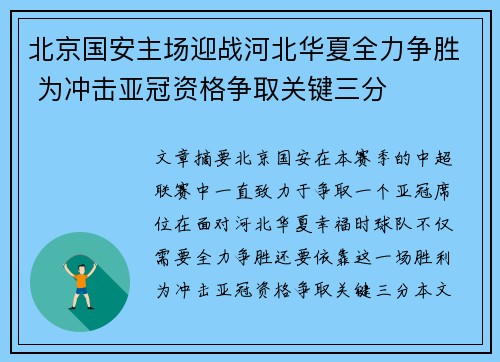 北京国安主场迎战河北华夏全力争胜 为冲击亚冠资格争取关键三分