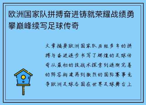 欧洲国家队拼搏奋进铸就荣耀战绩勇攀巅峰续写足球传奇