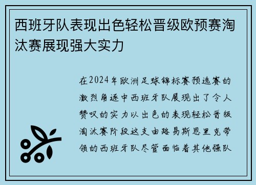 西班牙队表现出色轻松晋级欧预赛淘汰赛展现强大实力