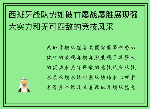 西班牙战队势如破竹屡战屡胜展现强大实力和无可匹敌的竞技风采