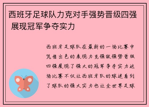 西班牙足球队力克对手强势晋级四强 展现冠军争夺实力