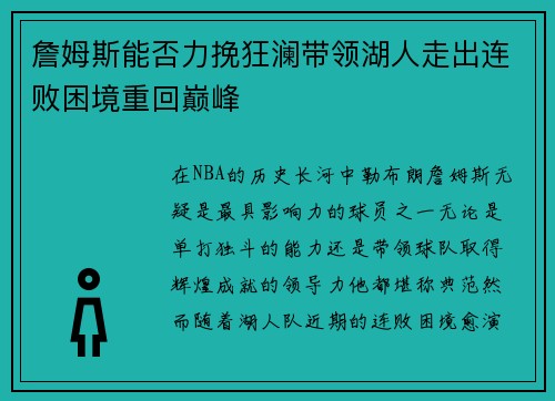詹姆斯能否力挽狂澜带领湖人走出连败困境重回巅峰
