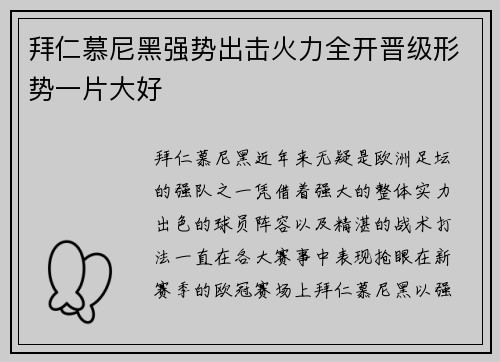 拜仁慕尼黑强势出击火力全开晋级形势一片大好