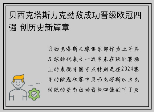 贝西克塔斯力克劲敌成功晋级欧冠四强 创历史新篇章