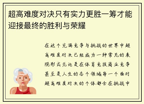 超高难度对决只有实力更胜一筹才能迎接最终的胜利与荣耀