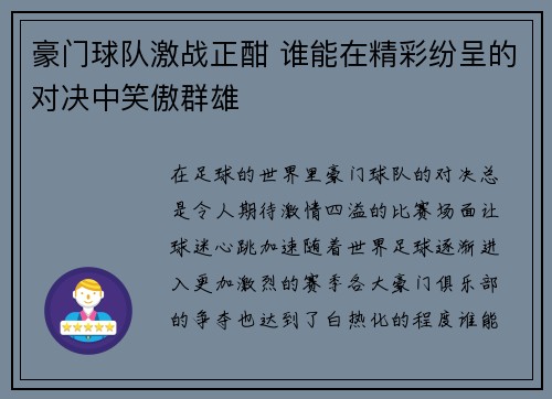 豪门球队激战正酣 谁能在精彩纷呈的对决中笑傲群雄