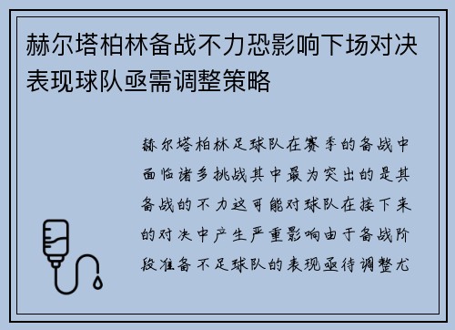 赫尔塔柏林备战不力恐影响下场对决表现球队亟需调整策略