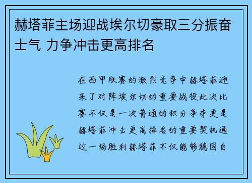 赫塔菲主场迎战埃尔切豪取三分振奋士气 力争冲击更高排名