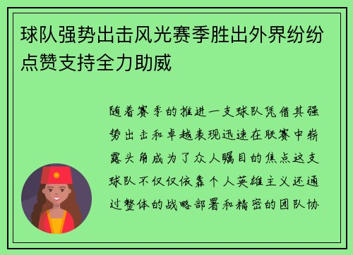 球队强势出击风光赛季胜出外界纷纷点赞支持全力助威