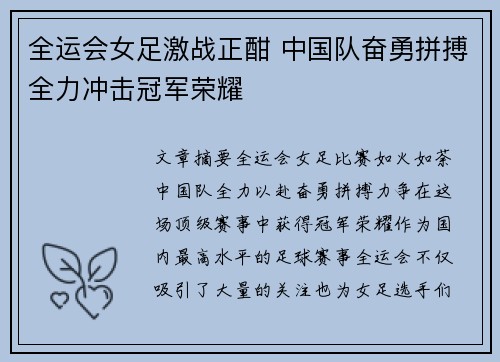 全运会女足激战正酣 中国队奋勇拼搏全力冲击冠军荣耀