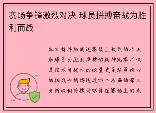 赛场争锋激烈对决 球员拼搏奋战为胜利而战