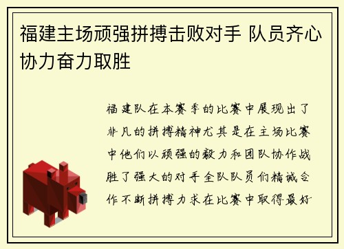 福建主场顽强拼搏击败对手 队员齐心协力奋力取胜