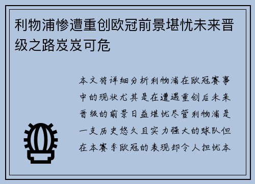 利物浦惨遭重创欧冠前景堪忧未来晋级之路岌岌可危