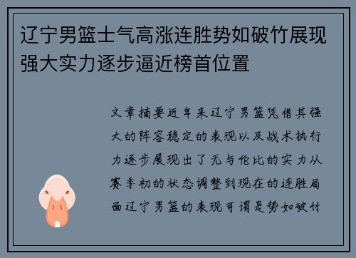 辽宁男篮士气高涨连胜势如破竹展现强大实力逐步逼近榜首位置