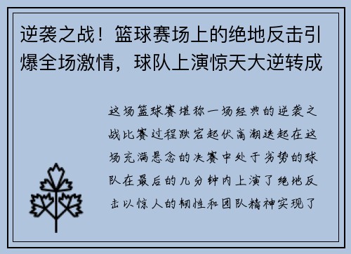 逆袭之战！篮球赛场上的绝地反击引爆全场激情，球队上演惊天大逆转成功夺冠