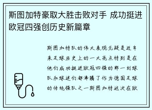 斯图加特豪取大胜击败对手 成功挺进欧冠四强创历史新篇章
