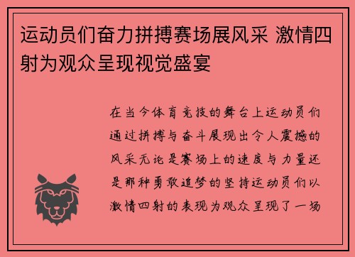 运动员们奋力拼搏赛场展风采 激情四射为观众呈现视觉盛宴