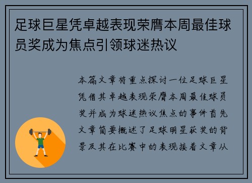 足球巨星凭卓越表现荣膺本周最佳球员奖成为焦点引领球迷热议