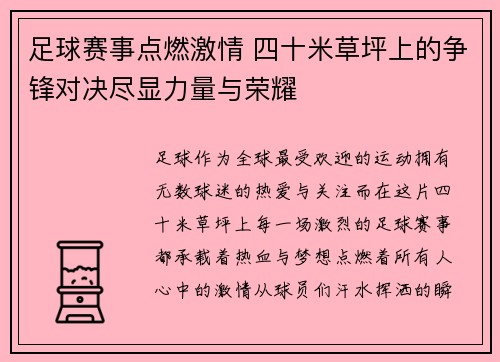足球赛事点燃激情 四十米草坪上的争锋对决尽显力量与荣耀